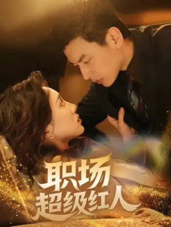 职场超级红人（64集）