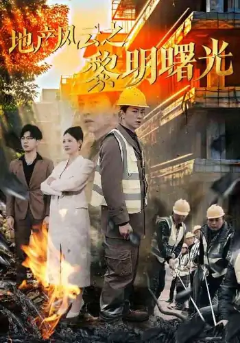 地产风云之黎明曙光（53集）王飞乔