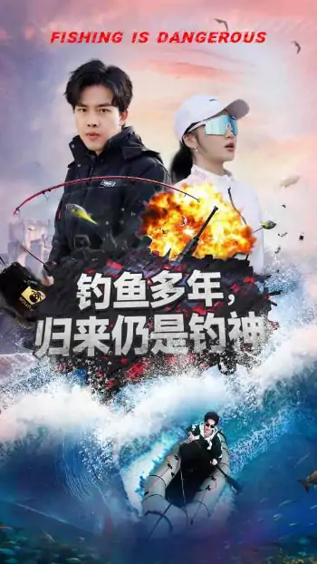 钓鱼多年归来仍是钓神（55集）陆绎方＆杨梓依