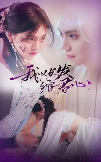 我以长发绾君心＆将军请垂怜（80集）江炘
