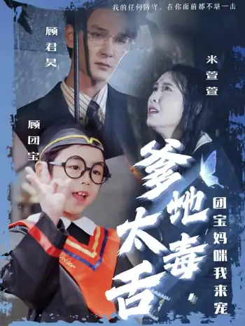 爹地太毒舌团宝妈咪我来宠（71集）龙玥霖&邢航铭