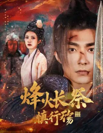 烽火长祭慎行殇（60集）苏袀禾＆卢c鹿鹿