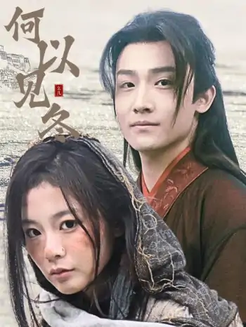 何以见冬&你见过凛冬&双龙夺嫡之我捧夫君上王位（74集）