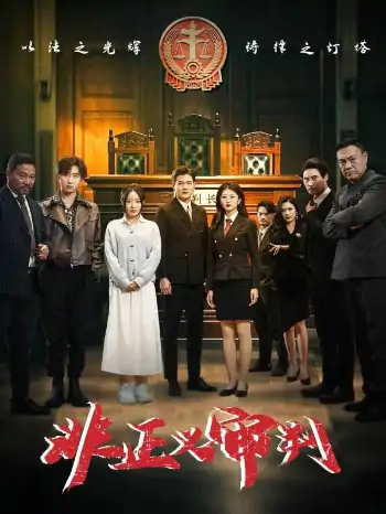 非正义审判（43集）