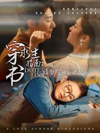 穿书求生指南：请勿对 NPC心动（60集）赵振栋＆孙芊浔