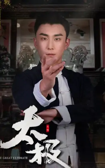 太极（62集）