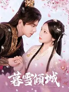 暮雪倾城（85集）何聪睿&彩彩云