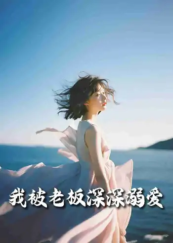 我被老板深深溺爱&今生有你（55集）伍昕宇