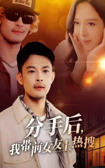 分手后，我带前女友上热搜（50集）