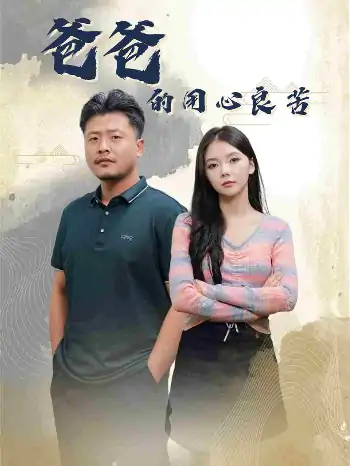 爸爸的良苦用心（42集）崔佳宾＆林籽蓉