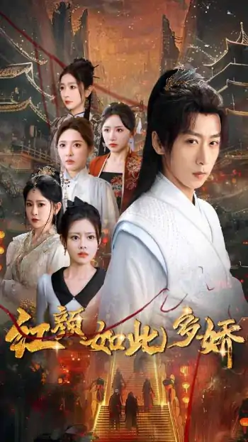红颜如此多娇（80集）刘金妍&王艺鑫&刘小喵&王妍&郭丽虹