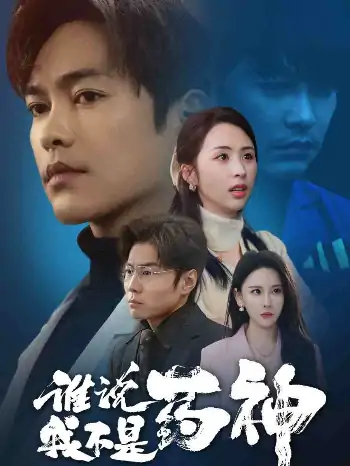 谁说我不是药神（32集）徐江帅＆段依依&王艺鑫
