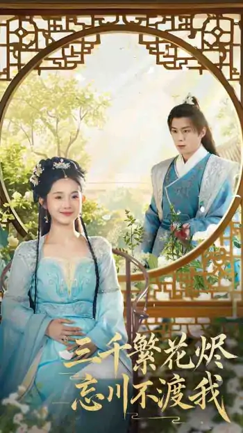 三千繁花烬忘川不渡我（60集）李俊良＆至春禾