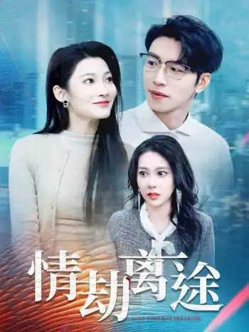 情劫离途（49集）王艺珂&沈玥妡