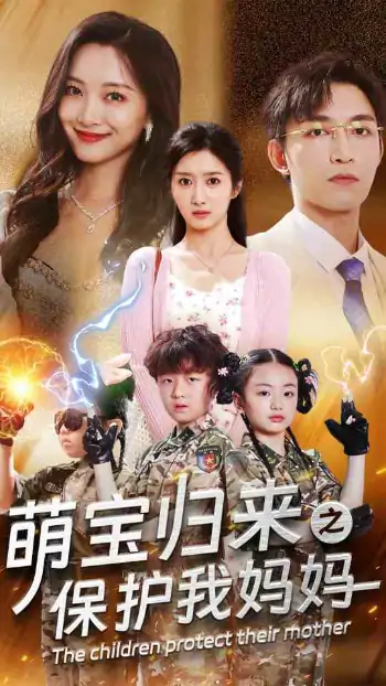 萌宝归来之保护我妈妈（54集）