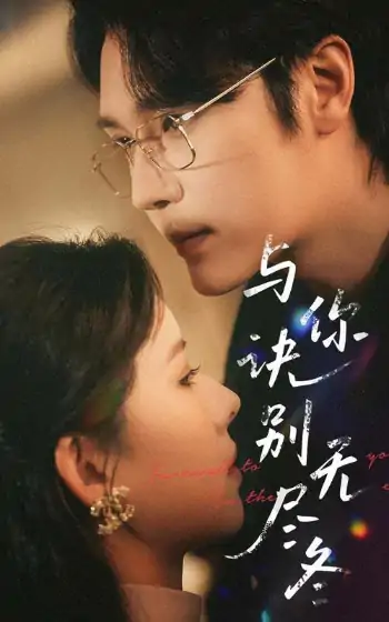 与你诀别无尽冬（45集）赵垣又＆蒋开鑫