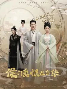 侯门离恨乱京华（85集）于叔&邓初允