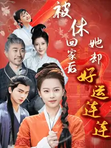 被休回家后她却好运连连（90集）