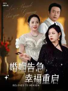 婚姻告急幸福重启（45集）