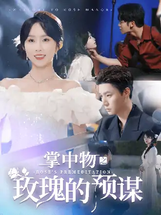 掌中物之玫瑰的预谋&欢迎来到玫瑰庄园（66集）