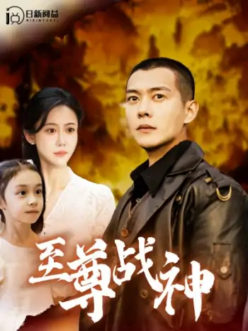 至尊战神（99集）邰靖懿|钱谦