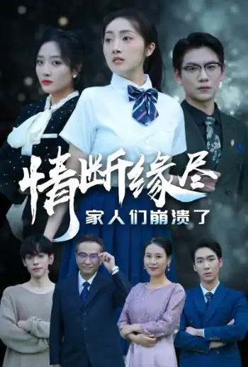 情断缘尽家人们崩溃了（62集）海依凡