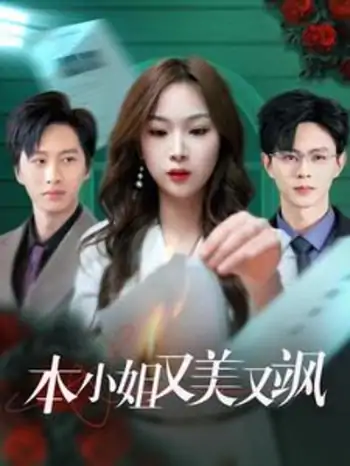 本小姐又美又飒（99集）王千硕&彭千玲