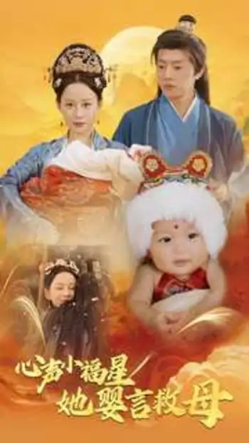 心声小福星她婴言救母（95集）郭茗苑
