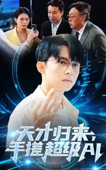 天才归来手搓超级AI（70集）