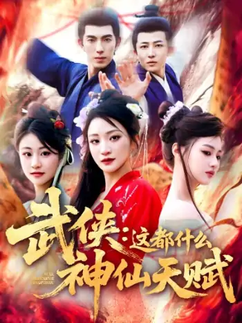 武侠这都什么神仙天赋（121集）李兼任