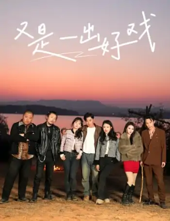 又是一出好戏&岛上升明月（60集）