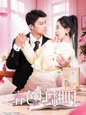 娇引＆春色打翻时（97集）杨欢＆张诗媛