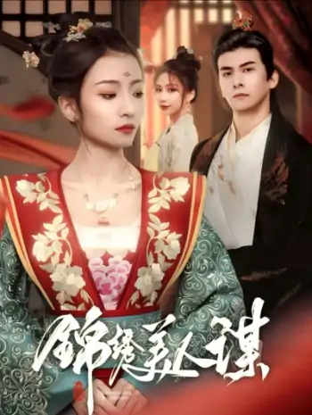 锦绣美人谋（67集）刘渝展＆沈澜