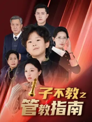 子不教之管教指南&落子成悔（60集）