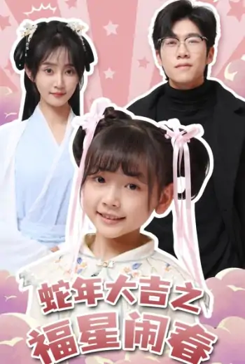 蛇年大吉之福星闹春（61集）魏小也