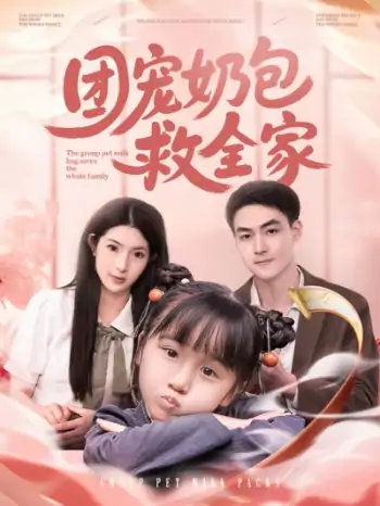 团宠奶包救全家（74集）申阳＆肖琳