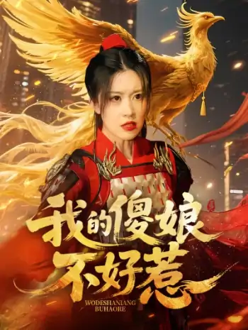 我的傻娘不好惹（78集）崔晓旭&张顺飞燕