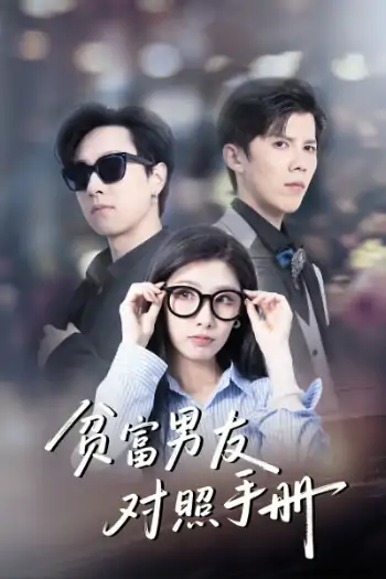 贫富男友对照手册（60集）司天佑＆陈慧琳