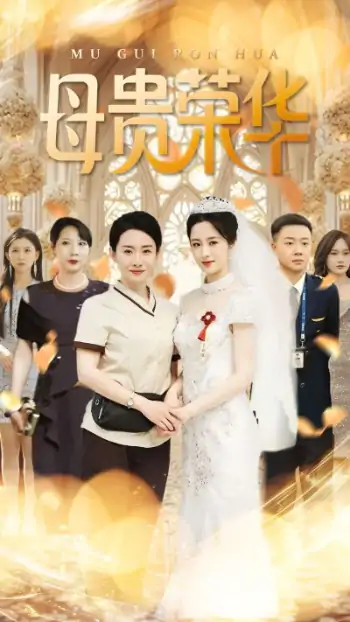母贵荣华（102集）王圻嘉&汪克强