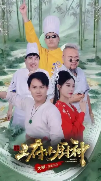 王府小厨神（67集）范新彤