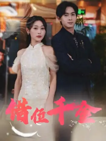 错位千金（56集）