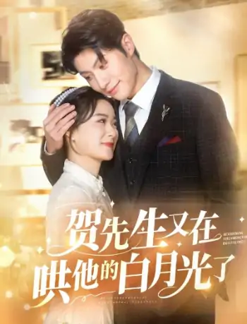 贺先生又在哄他的白月光了（60集）王宇婧&袁祎晴