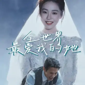 全世界最爱我的她（70集）