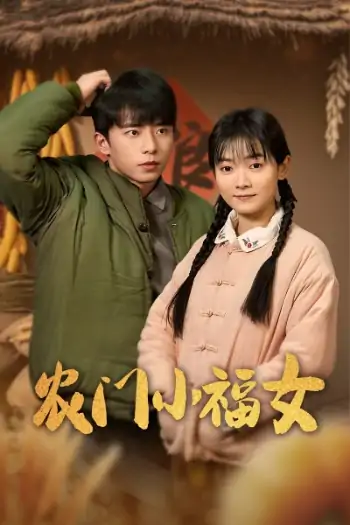 农门小福女（60集）林鹿