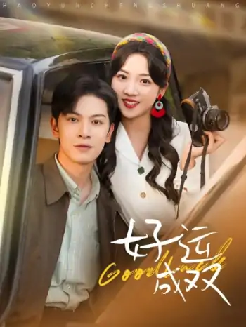 好运成双（100集）张正越＆李海蒂