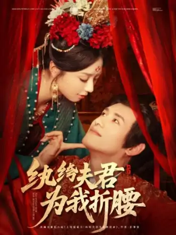 纨绔夫君为我折腰（81集）杨晨＆张紫菡
