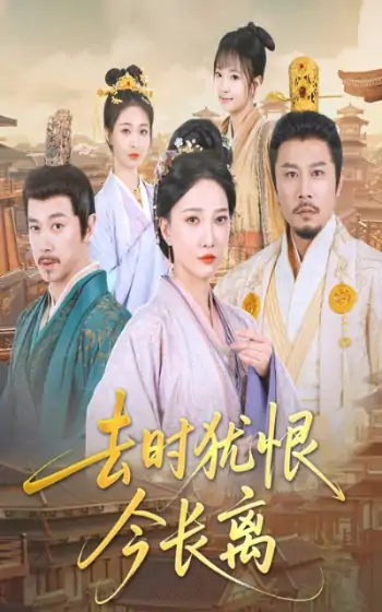 去时犹恨今长离（60集）苏姿予&邢昀