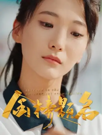 金榜题名（51集）张笑颜&刘彦朋