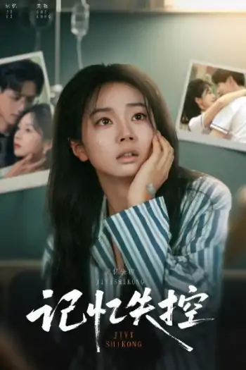 记忆失控（44集）杨晨&张紫菡