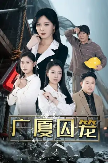 广厦囚笼（54集）李明&魏昕怡&欣然姐姐
